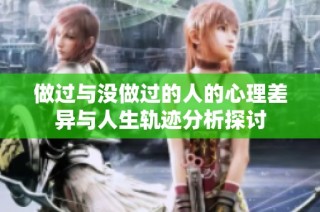 做过与没做过的人的心理差异与人生轨迹分析探讨