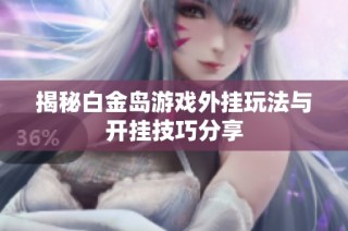 揭秘白金岛游戏外挂玩法与开挂技巧分享