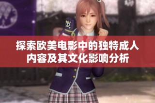探索欧美电影中的独特成人内容及其文化影响分析