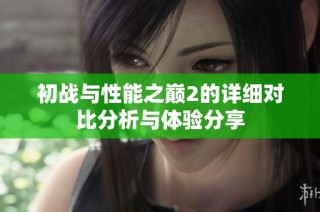 初战与性能之巅2的详细对比分析与体验分享