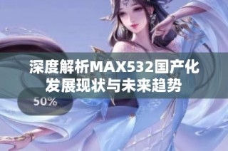 深度解析MAX532国产化发展现状与未来趋势