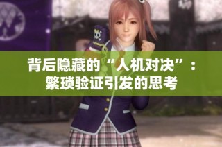 背后隐藏的“人机对决”：繁琐验证引发的思考