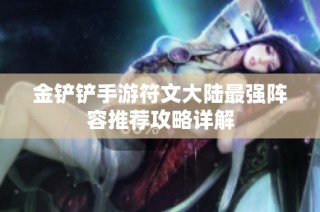 金铲铲手游符文大陆最强阵容推荐攻略详解