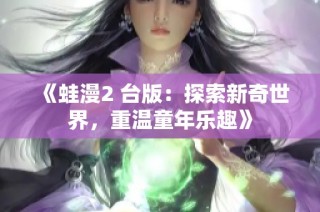 《蛙漫2 台版：探索新奇世界，重温童年乐趣》
