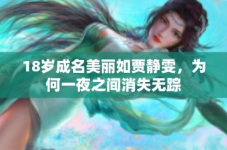 18岁成名美丽如贾静雯，为何一夜之间消失无踪
