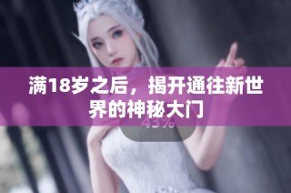 满18岁之后，揭开通往新世界的神秘大门