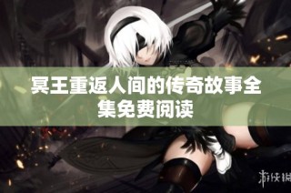 冥王重返人间的传奇故事全集免费阅读