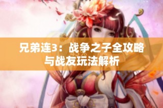 兄弟连3：战争之子全攻略与战友玩法解析