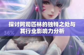 探讨阿司匹林的独特之处与其行业影响力分析