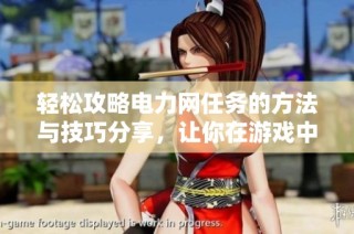 轻松攻略电力网任务的方法与技巧分享，让你在游戏中迅速完成目标