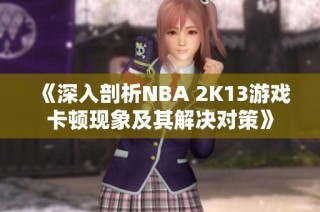 《深入剖析NBA 2K13游戏卡顿现象及其解决对策》