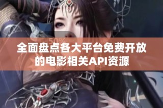 全面盘点各大平台免费开放的电影相关API资源