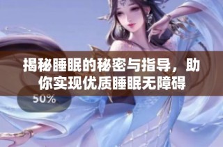 揭秘睡眠的秘密与指导，助你实现优质睡眠无障碍