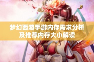 梦幻西游手游内存需求分析及推荐内存大小解读