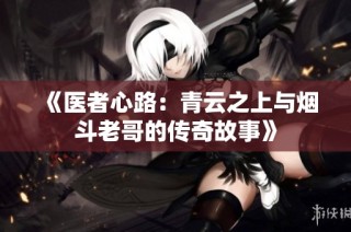 《医者心路：青云之上与烟斗老哥的传奇故事》