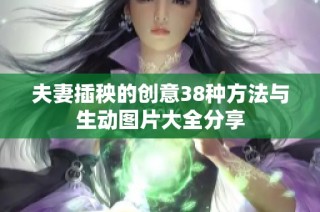 夫妻插秧的创意38种方法与生动图片大全分享