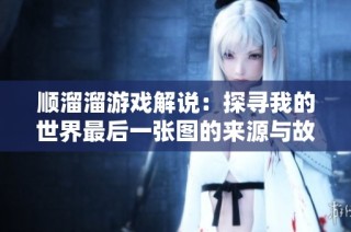 顺溜溜游戏解说：探寻我的世界最后一张图的来源与故事