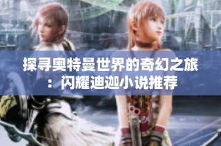 探寻奥特曼世界的奇幻之旅：闪耀迪迦小说推荐