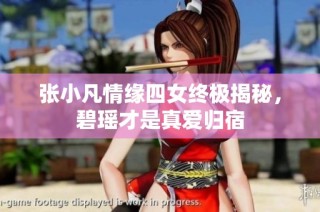 张小凡情缘四女终极揭秘，碧瑶才是真爱归宿