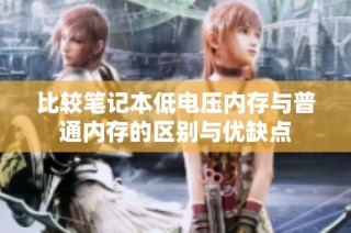 比较笔记本低电压内存与普通内存的区别与优缺点