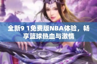 全新9 1免费版NBA体验，畅享篮球热血与激情