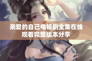 亲爱的自己电视剧全集在线观看完整版本分享