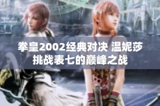 拳皇2002经典对决 温妮莎挑战表七的巅峰之战