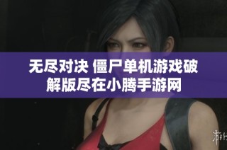 无尽对决 僵尸单机游戏破解版尽在小腾手游网