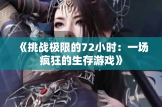 《挑战极限的72小时：一场疯狂的生存游戏》