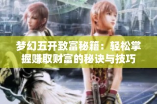 梦幻五开致富秘籍：轻松掌握赚取财富的秘诀与技巧