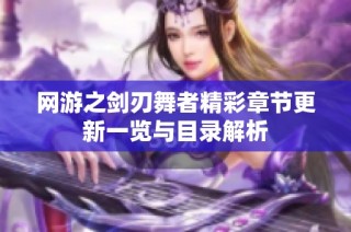 网游之剑刃舞者精彩章节更新一览与目录解析