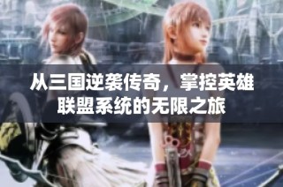 从三国逆袭传奇，掌控英雄联盟系统的无限之旅