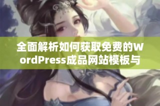 全面解析如何获取免费的WordPress成品网站模板与资源
