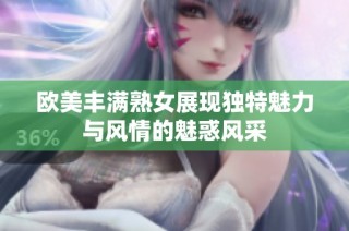 欧美丰满熟女展现独特魅力与风情的魅惑风采