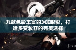 九款色彩丰富的3CE眼影，打造多变妆容的完美选择