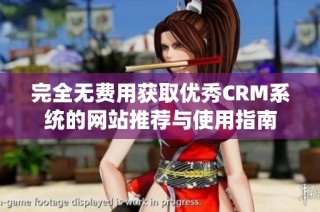 完全无费用获取优秀CRM系统的网站推荐与使用指南