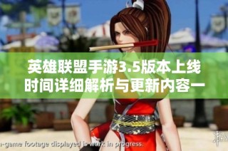 英雄联盟手游3.5版本上线时间详细解析与更新内容一览大揭秘
