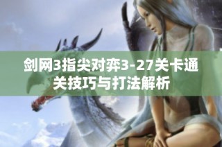 剑网3指尖对弈3-27关卡通关技巧与打法解析