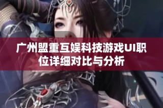 广州盟重互娱科技游戏UI职位详细对比与分析