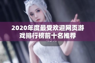 2020年度最受欢迎网页游戏排行榜前十名推荐