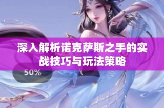 深入解析诺克萨斯之手的实战技巧与玩法策略