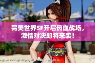 完美世界SF开启热血战场，激情对决即将来袭！