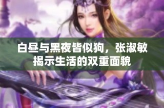 白昼与黑夜皆似狗，张淑敏揭示生活的双重面貌