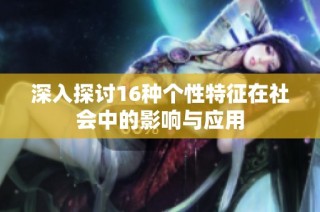深入探讨16种个性特征在社会中的影响与应用