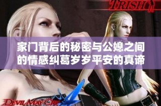 家门背后的秘密与公媳之间的情感纠葛岁岁平安的真谛