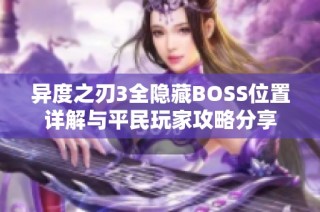 异度之刃3全隐藏BOSS位置详解与平民玩家攻略分享