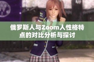 俄罗斯人与Zoom人性格特点的对比分析与探讨