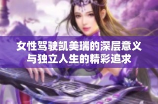 女性驾驶凯美瑞的深层意义与独立人生的精彩追求