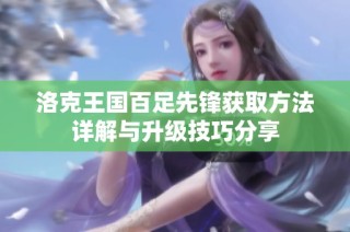 洛克王国百足先锋获取方法详解与升级技巧分享