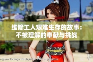 维修工人艰难生存的故事：不被理解的奉献与挑战